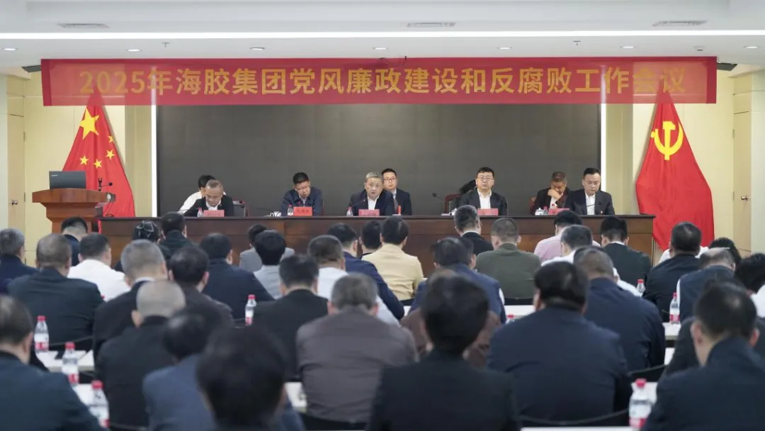 海南橡胶召开2025年党风廉政建设和反腐败工作会议